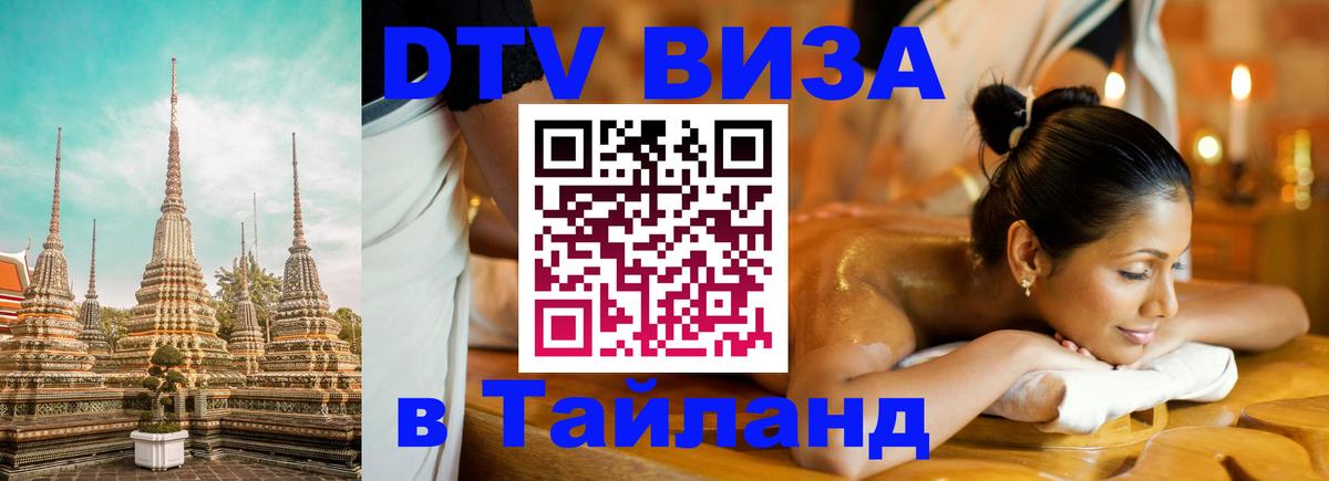 Цены на DTV визу в Таиланд — пакеты услуг, достаточно даже паспорта - Нижнекамск 