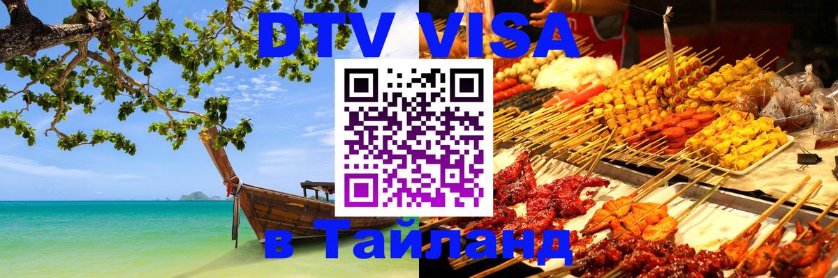 DTV Visa Thailand — прайс и условия, виза без дополнительных документов - Нижнекамск 