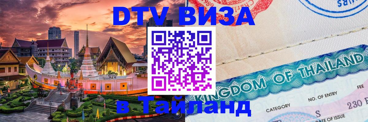Visa в Таиланд Нижнекамск 